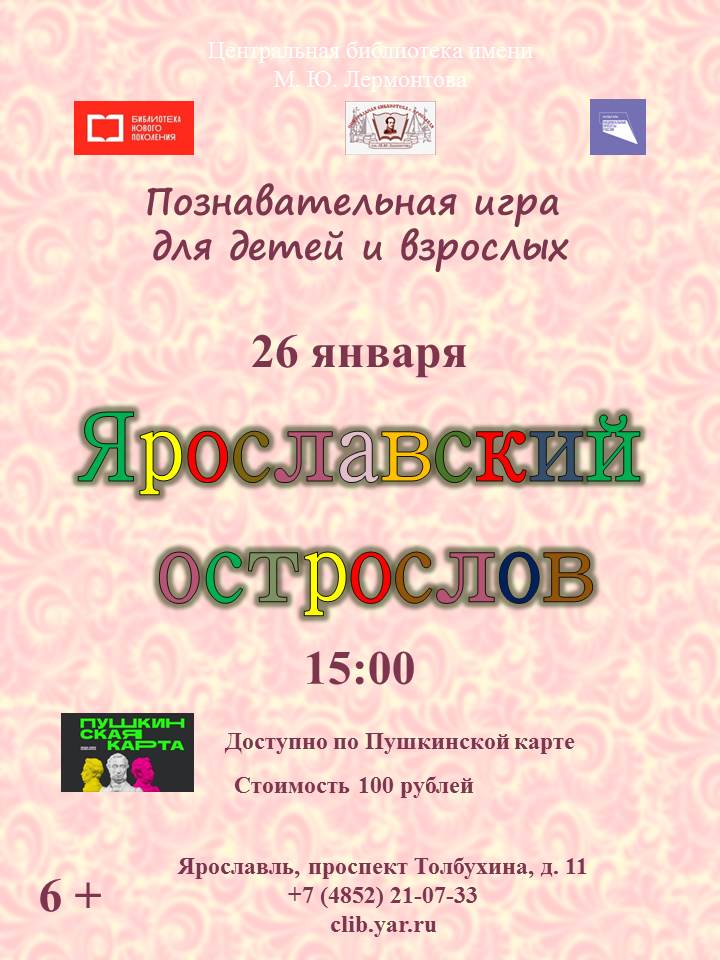 Познавательная игра для детей и взрослых «Ярославский острослов»
