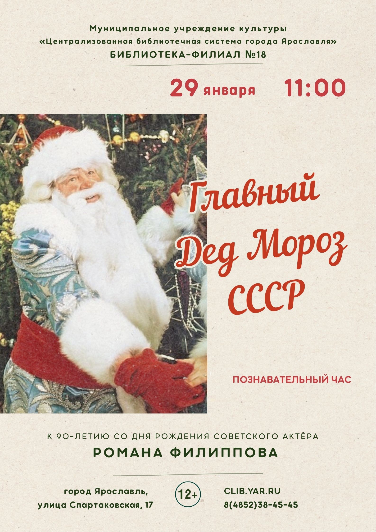 Познавательный час «Главный Дед Мороз СССР»