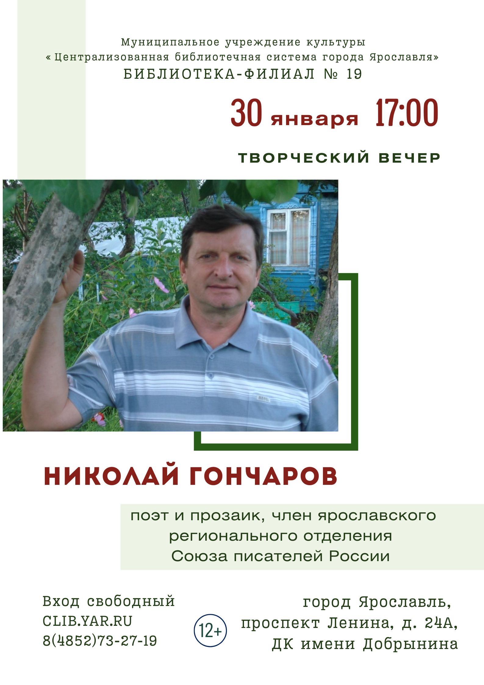 Творческий вечер поэта и прозаика Николая Гончарова