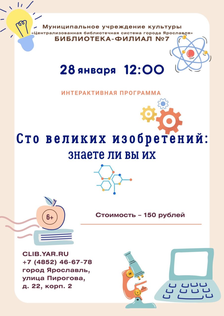 Интерактивная программа «Сто великих изобретений: знаете ли вы их»