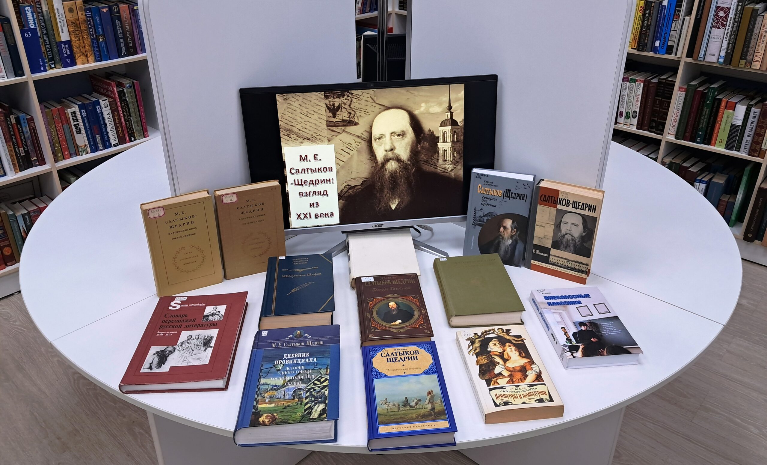 «М. Е. Салтыков-Щедрин: взгляд из XXIвека» – выставка-портрет к 200-летию со дня рождения писателя