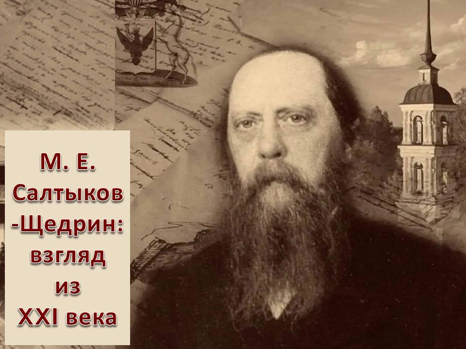 «М. Е. Салтыков-Щедрин: взгляд из XXIвека» – выставка-портрет к 200-летию со дня рождения писателя   