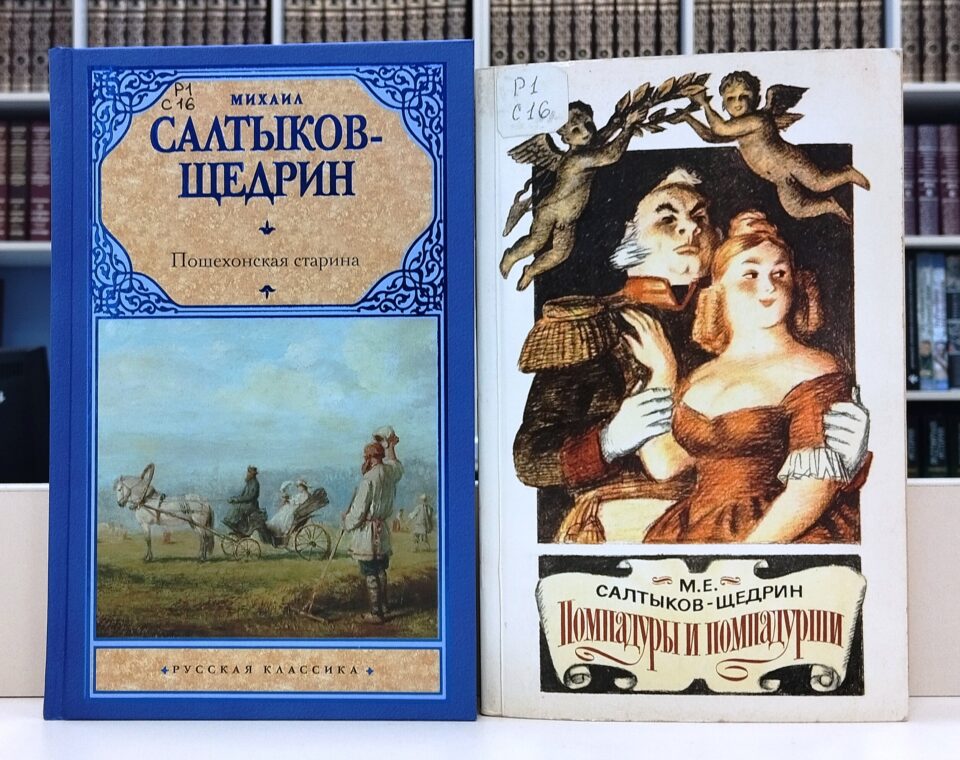«М. Е. Салтыков-Щедрин: взгляд из XXIвека» – выставка-портрет к 200-летию со дня рождения писателя   