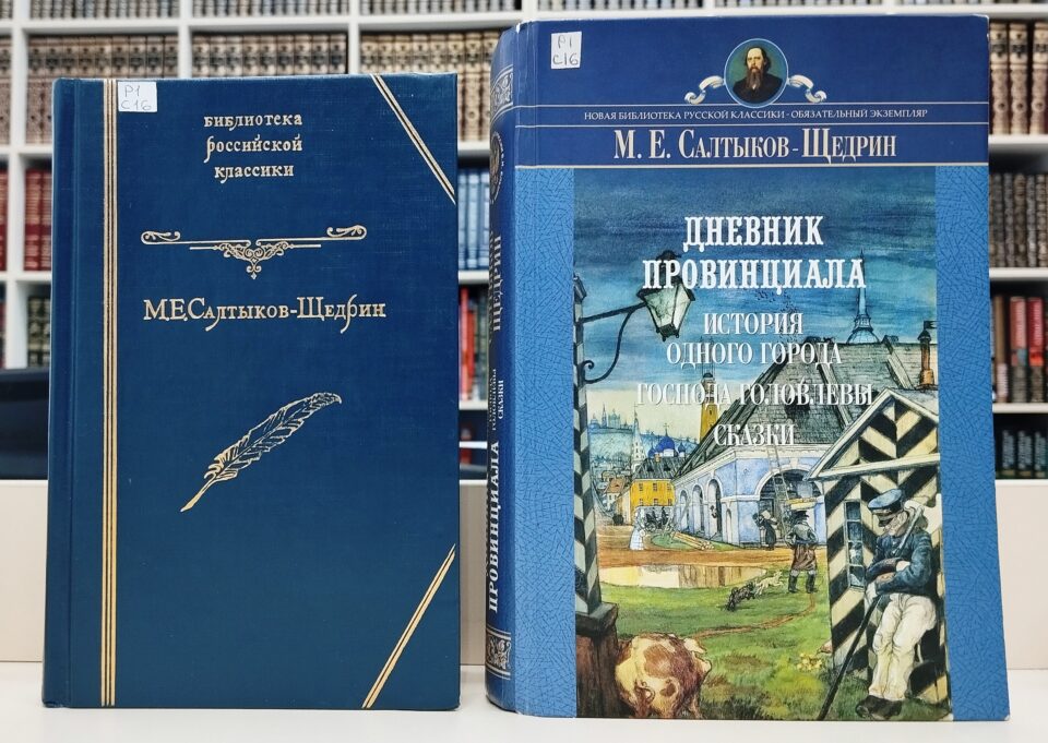 «М. Е. Салтыков-Щедрин: взгляд из XXIвека» – выставка-портрет к 200-летию со дня рождения писателя   