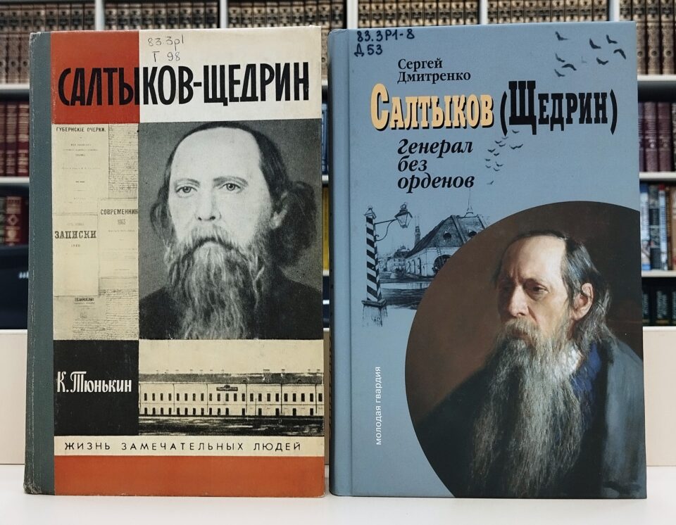 «М. Е. Салтыков-Щедрин: взгляд из XXIвека» – выставка-портрет к 200-летию со дня рождения писателя   