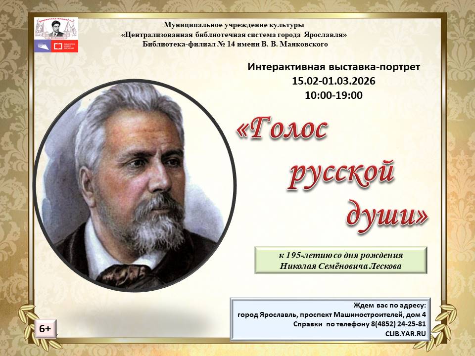 Интерактивная выставка-портрет к юбилею писателя Николая Лескова