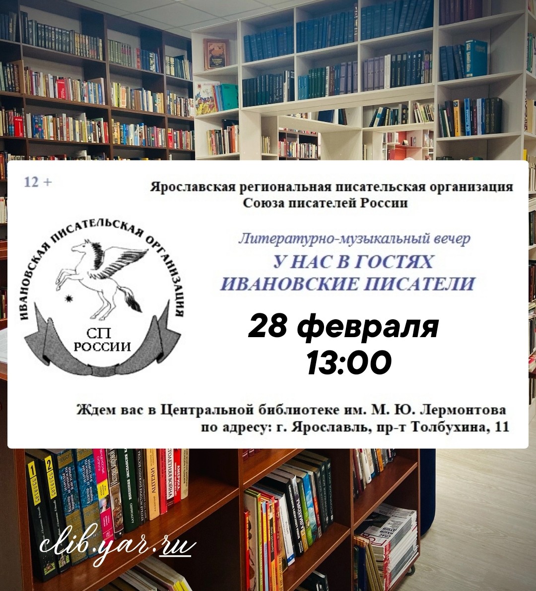 Творческий вечер ивановских и ярославских писателей