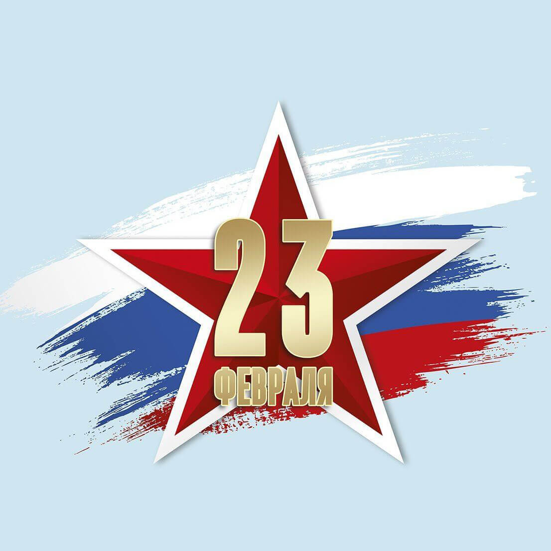 День Защитника Отечества 23 февраля