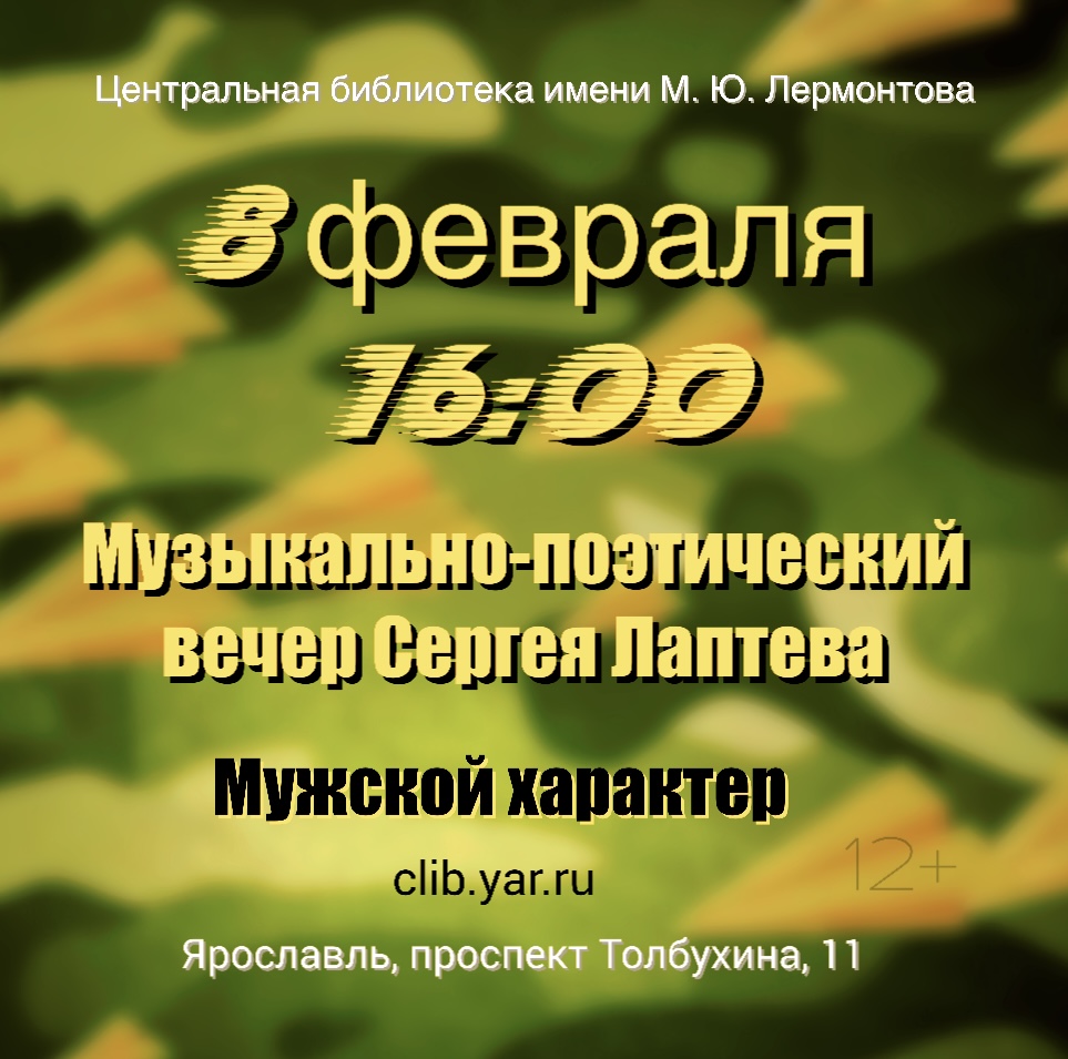 Музыкально-поэтический вечер Сергея Лаптева «Мужской характер»