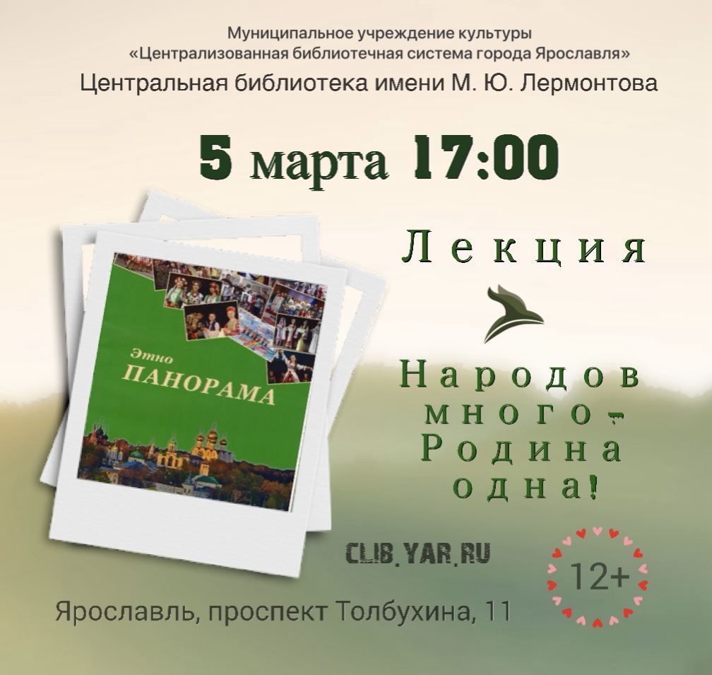 Лекция «Народов много – Родина одна!»