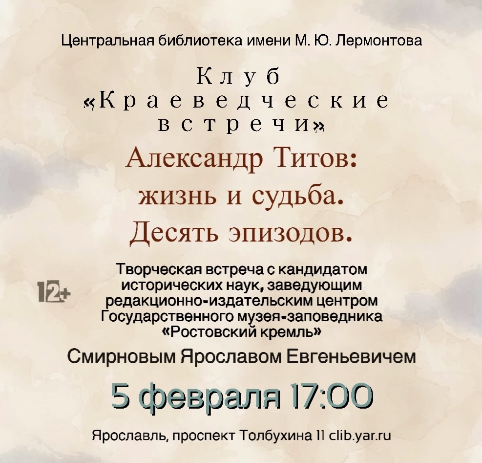 Программа в клубе «Краеведческие встречи» «Александр Титов: жизнь и судьба. Десять эпизодов»