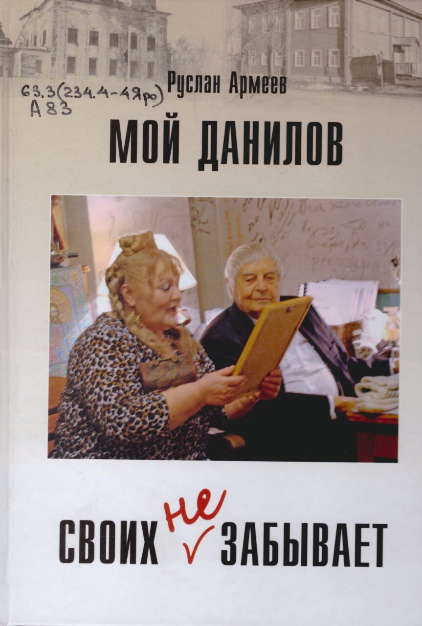 Армеев, Р. А. Мой Данилов