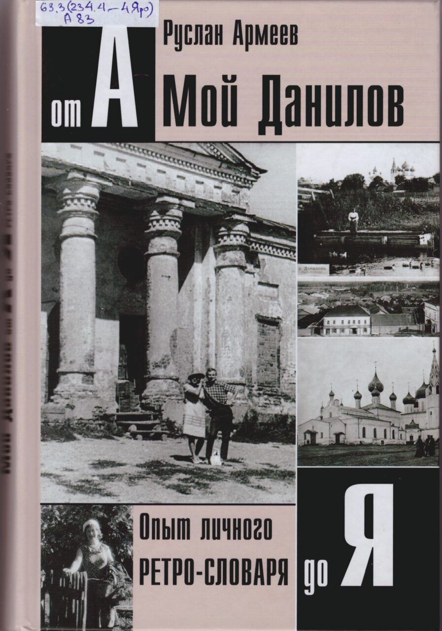 Армеев, Р. А. Мой Данилов