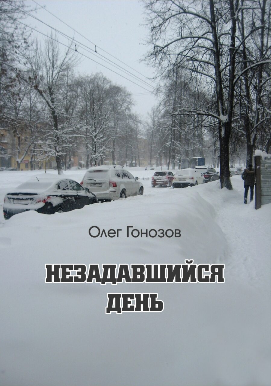 Презентация новой книги прозы Олега Гонозова «Незадавшийся день»