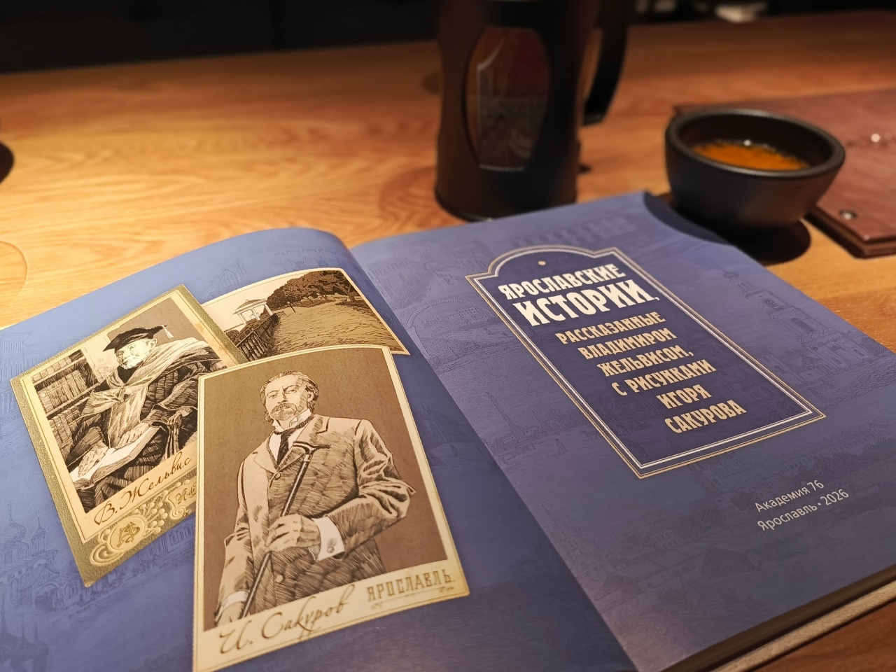 Презентация книги «Ярославские истории, рассказанные Владимиром Жельвисом, с рисунками Игоря Сакурова»