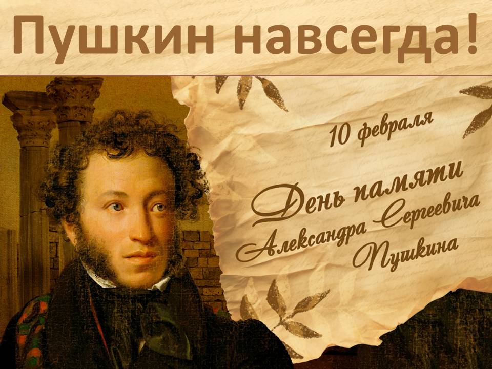  «Пушкин навсегда!»  Выставка