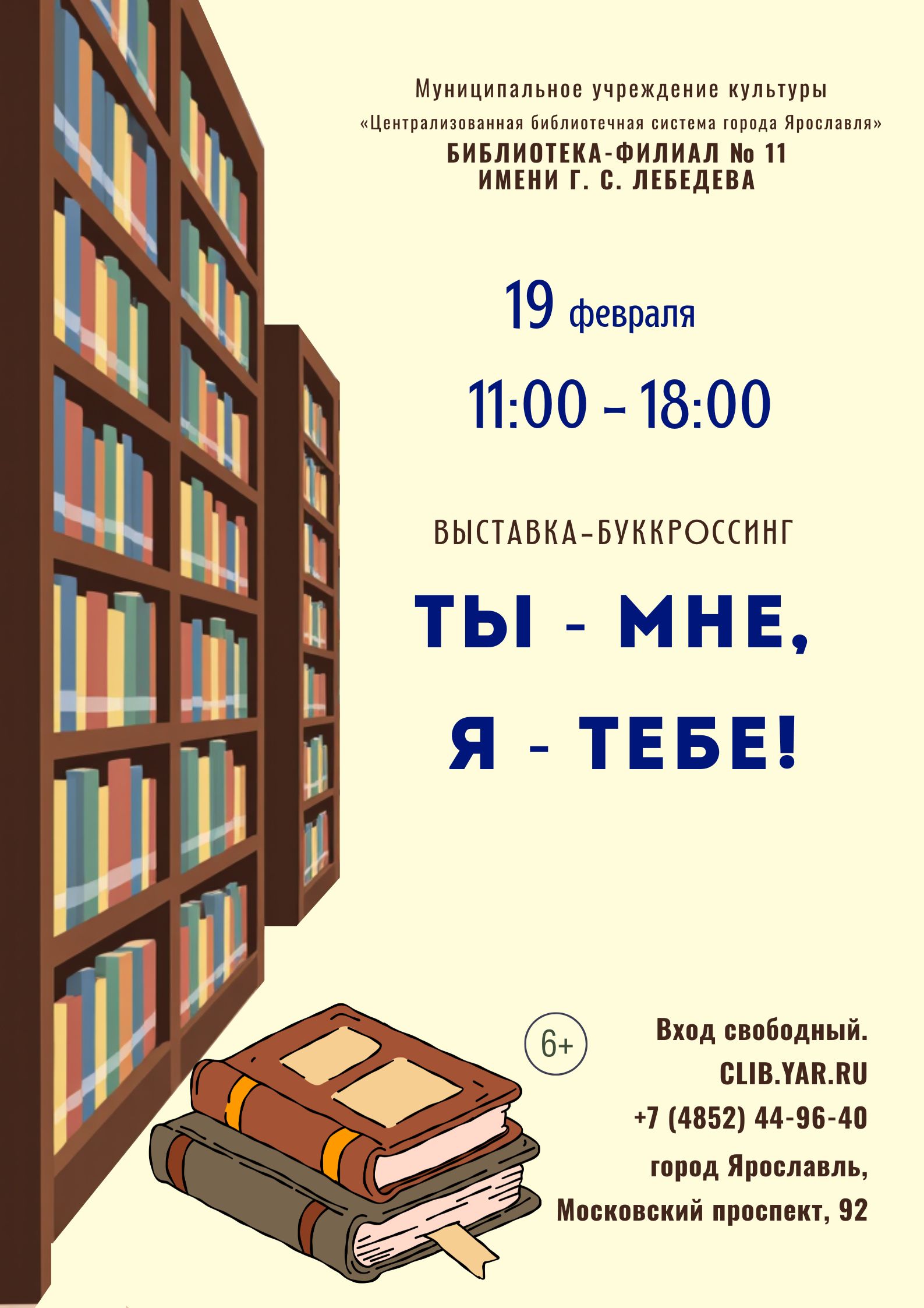 Выставка-буккроссинг «Ты — мне, я — тебе!»