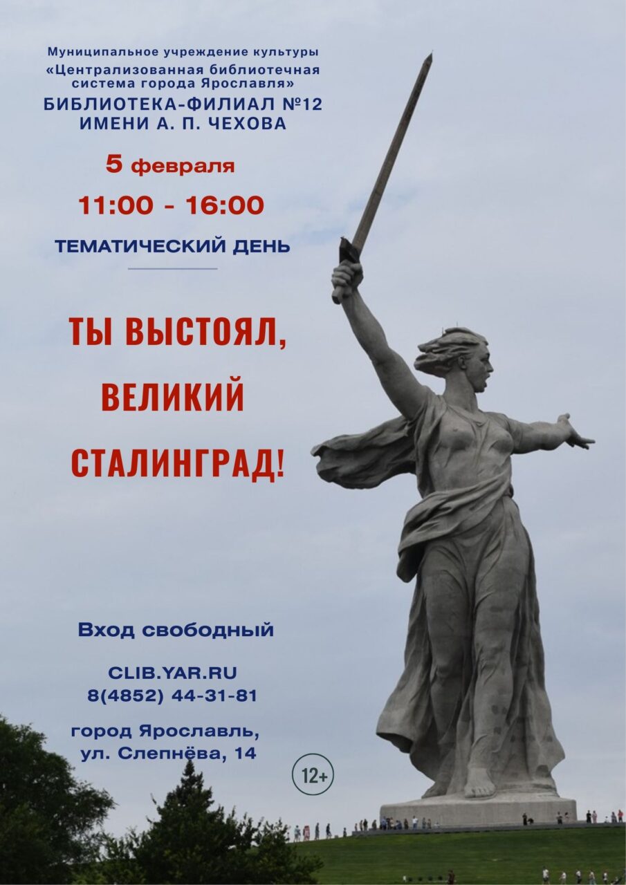 Программа «Ты выстоял, великий Сталинград!»