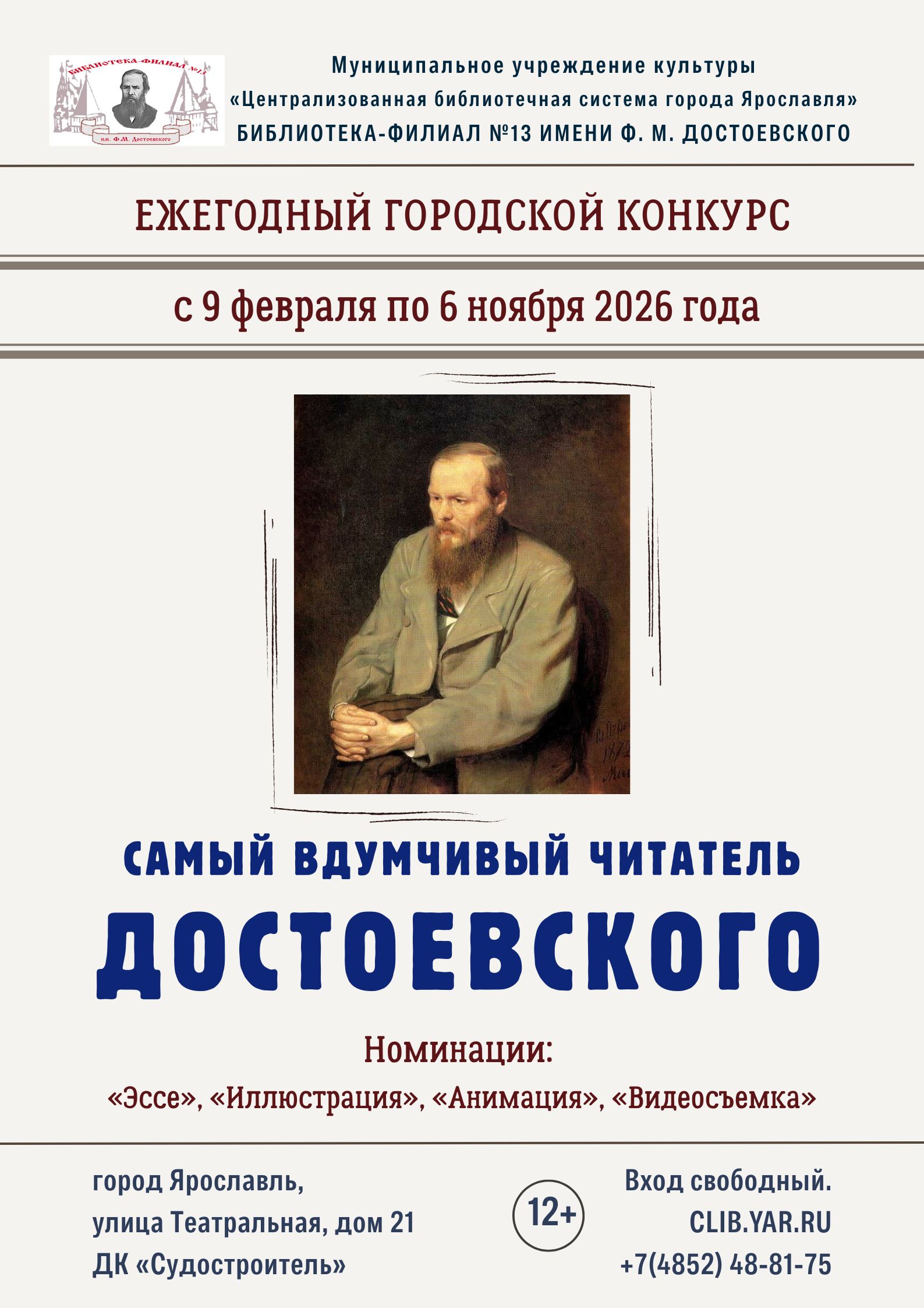 Городской конкурс «Самый вдумчивый читатель Достоевского»