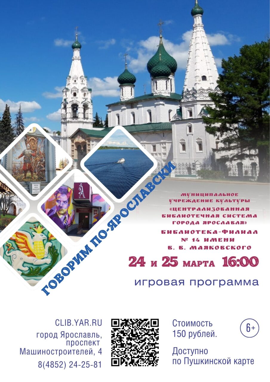 Игра «Говорим по-ярославски»