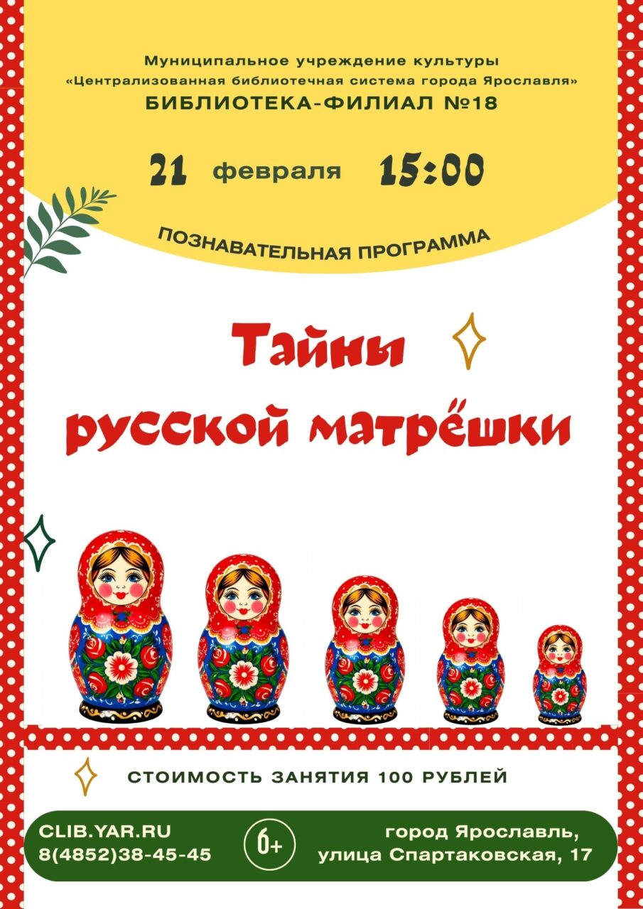 Познавательная программа «Тайны русской матрёшки»
