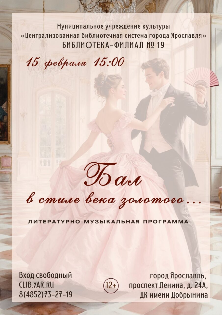 Программа «Бал в стиле века золотого…»
