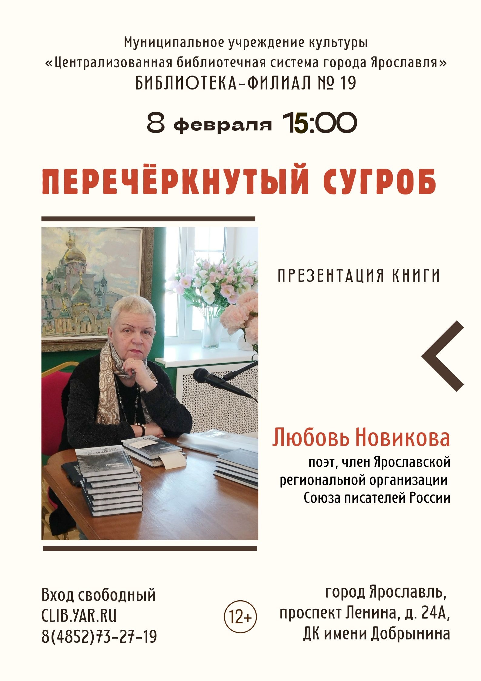 Презентация книги Любови Новиковой «Перечёркнутый сугроб»