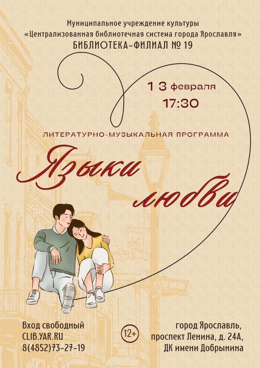 Литературно-музыкальная программа «Языки любви»