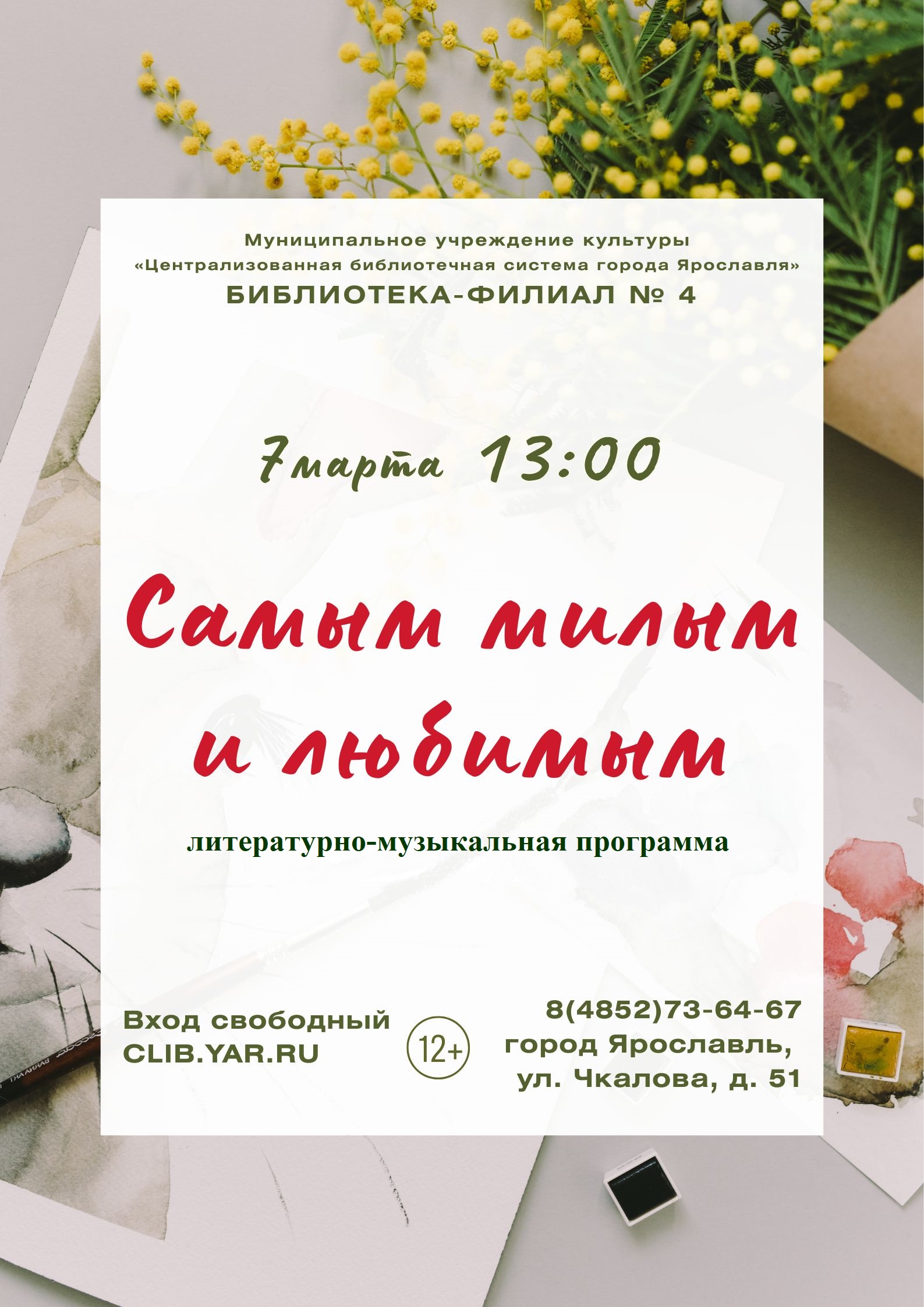 Литературно-музыкальная программа «Самым милым и любимым»