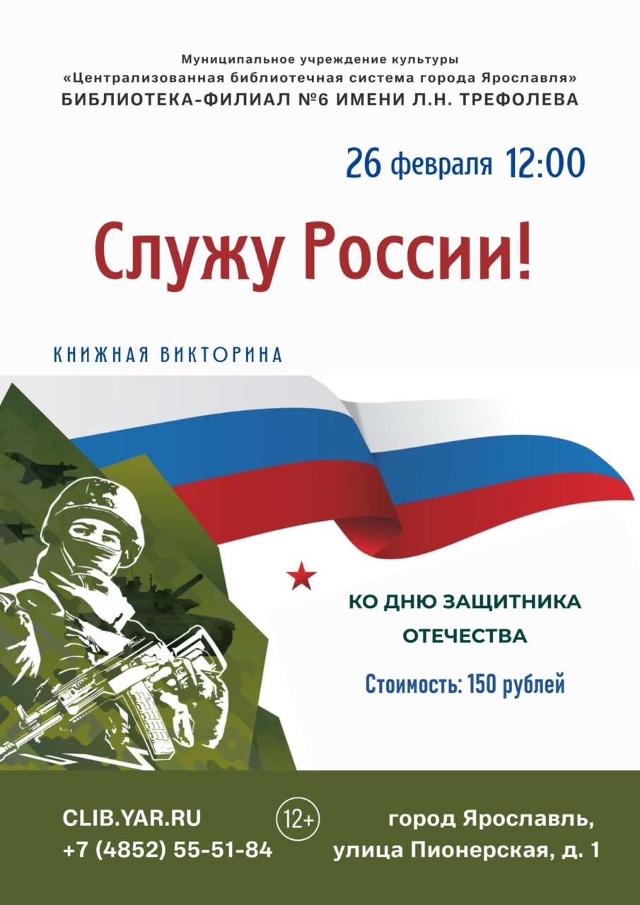 Книжная викторина «Служу России!»