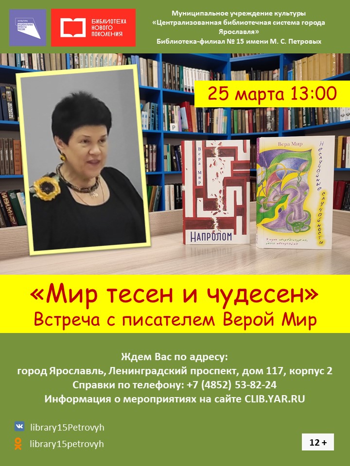 Встреча с писателем Верой Мир