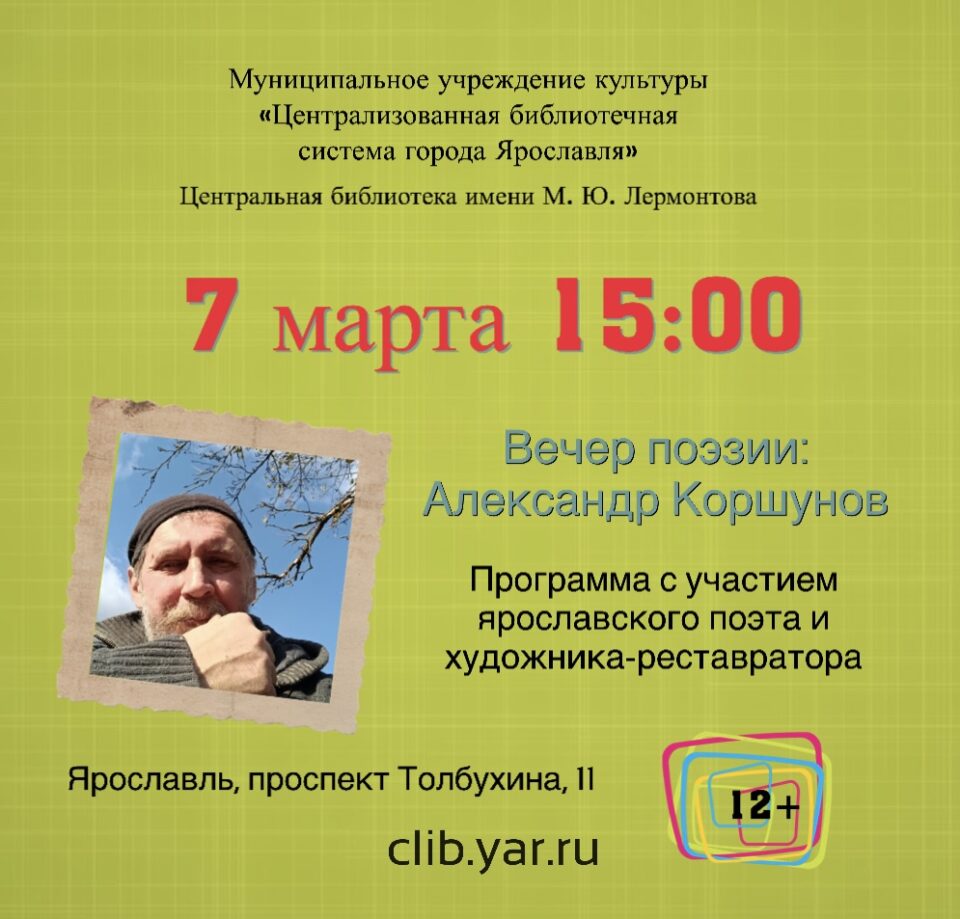 Вечер поэзии: Александр Коршунов