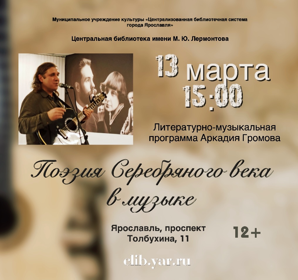 Литературно-музыкальная программа «Поэзия Серебряного века в музыке»