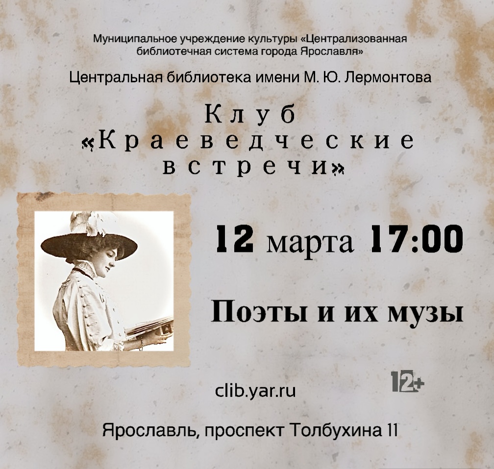Программа «Поэты и их музы» в клубе «Краеведческие встречи»