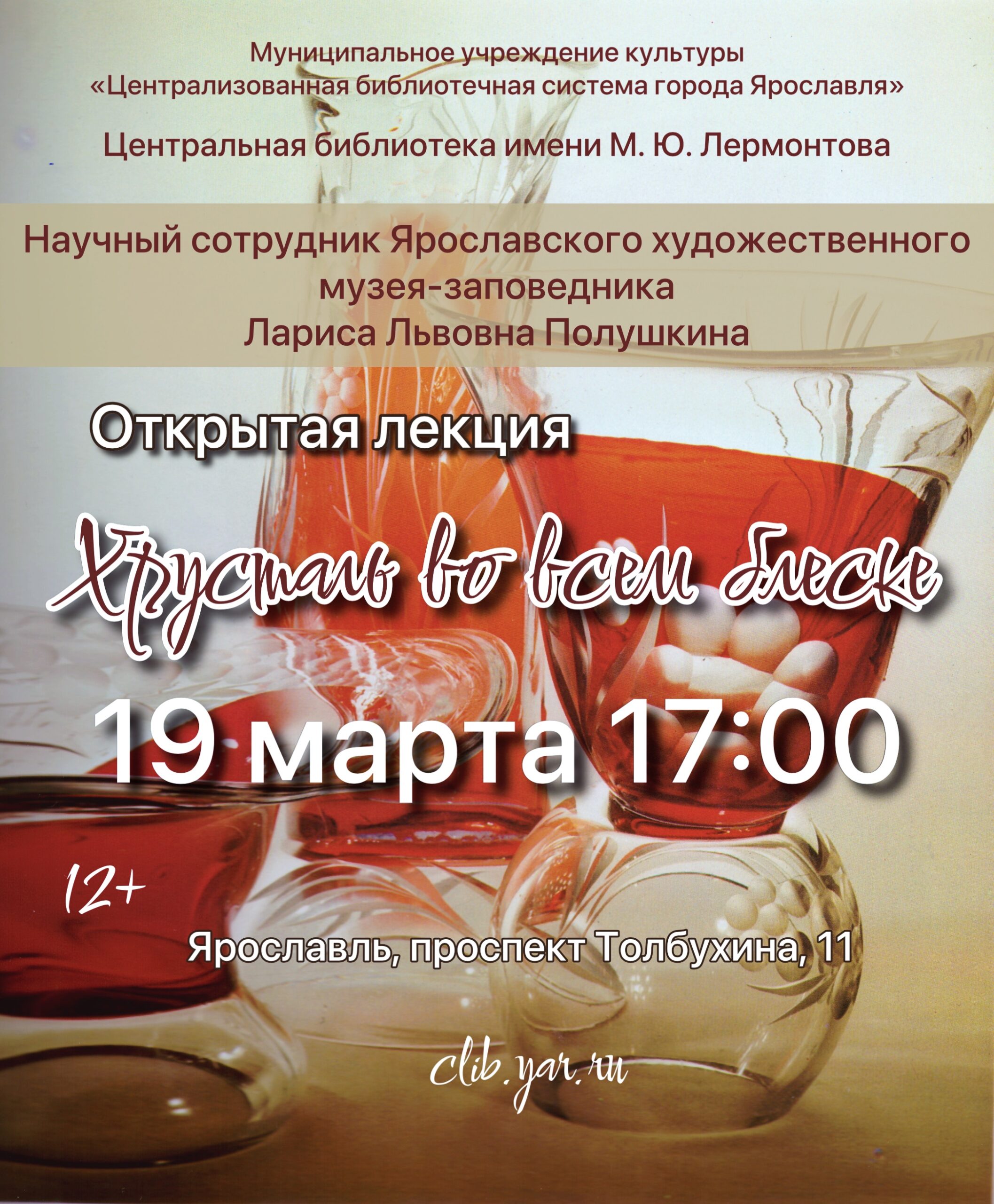 Открытая лекция «Хрусталь во всем блеске»