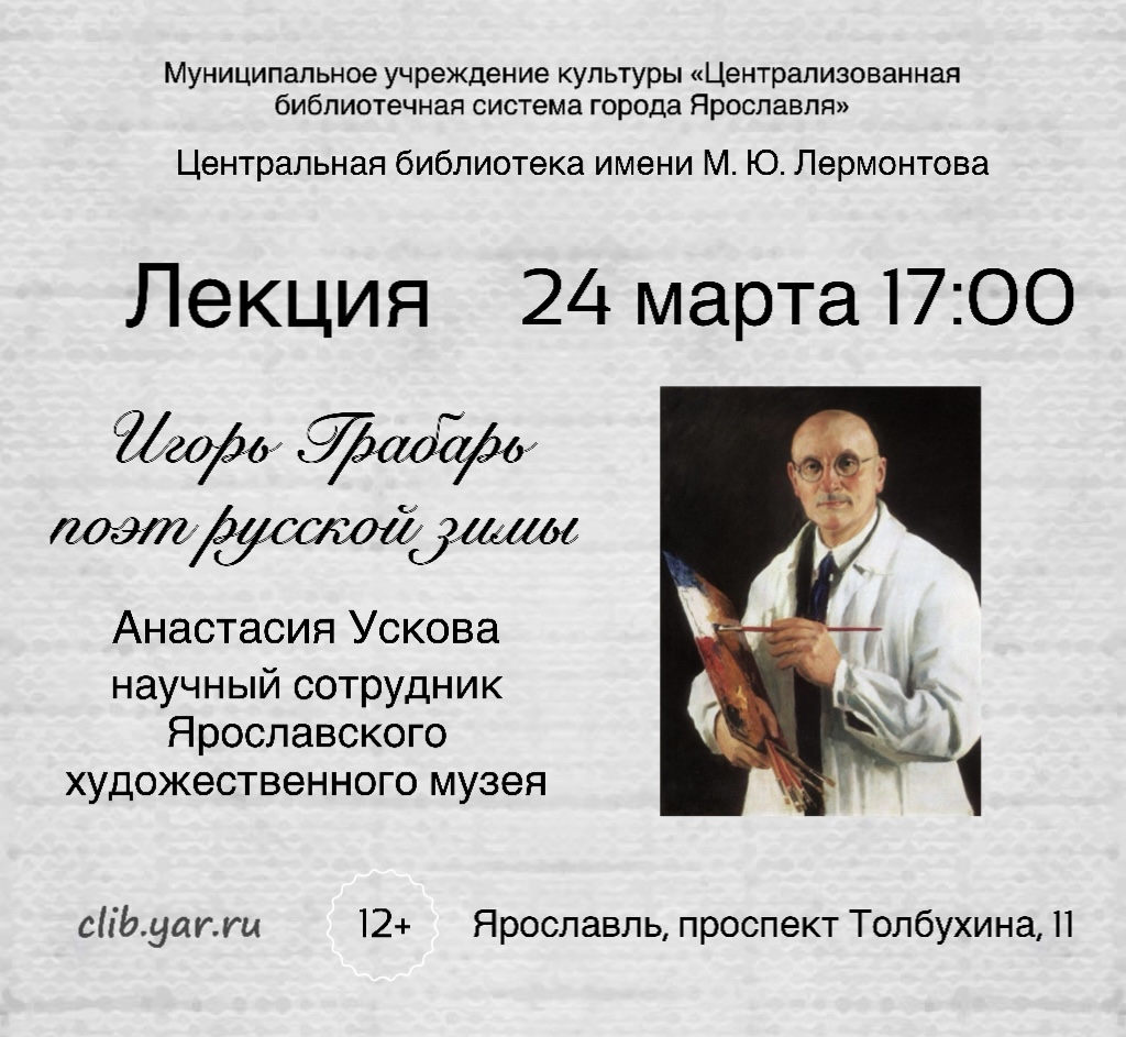 Лекция «Игорь Эммануилович Грабарь – поэт русской зимы»