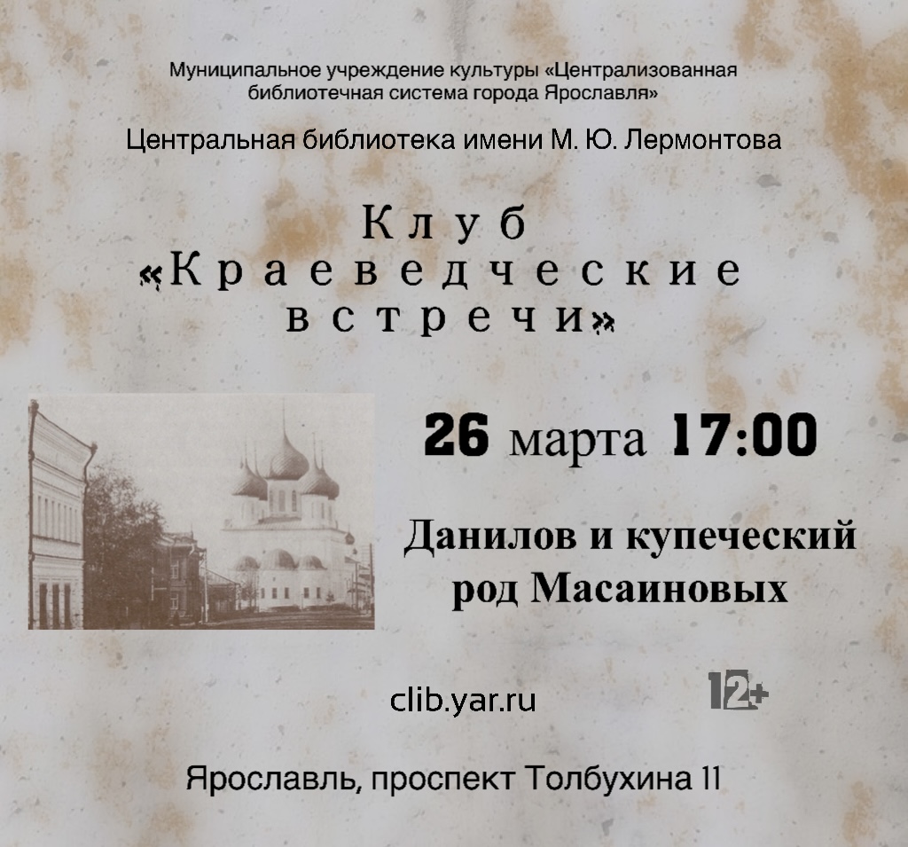Программа «Данилов и купеческий род Масаиновых» в клубе «Краеведческие встречи»