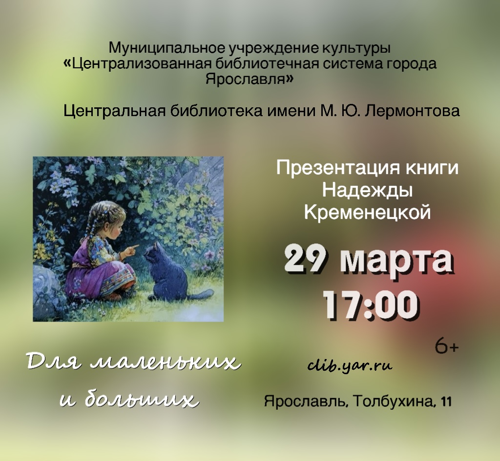 Презентация книги Надежды Кременецкой «Для маленьких и больших»