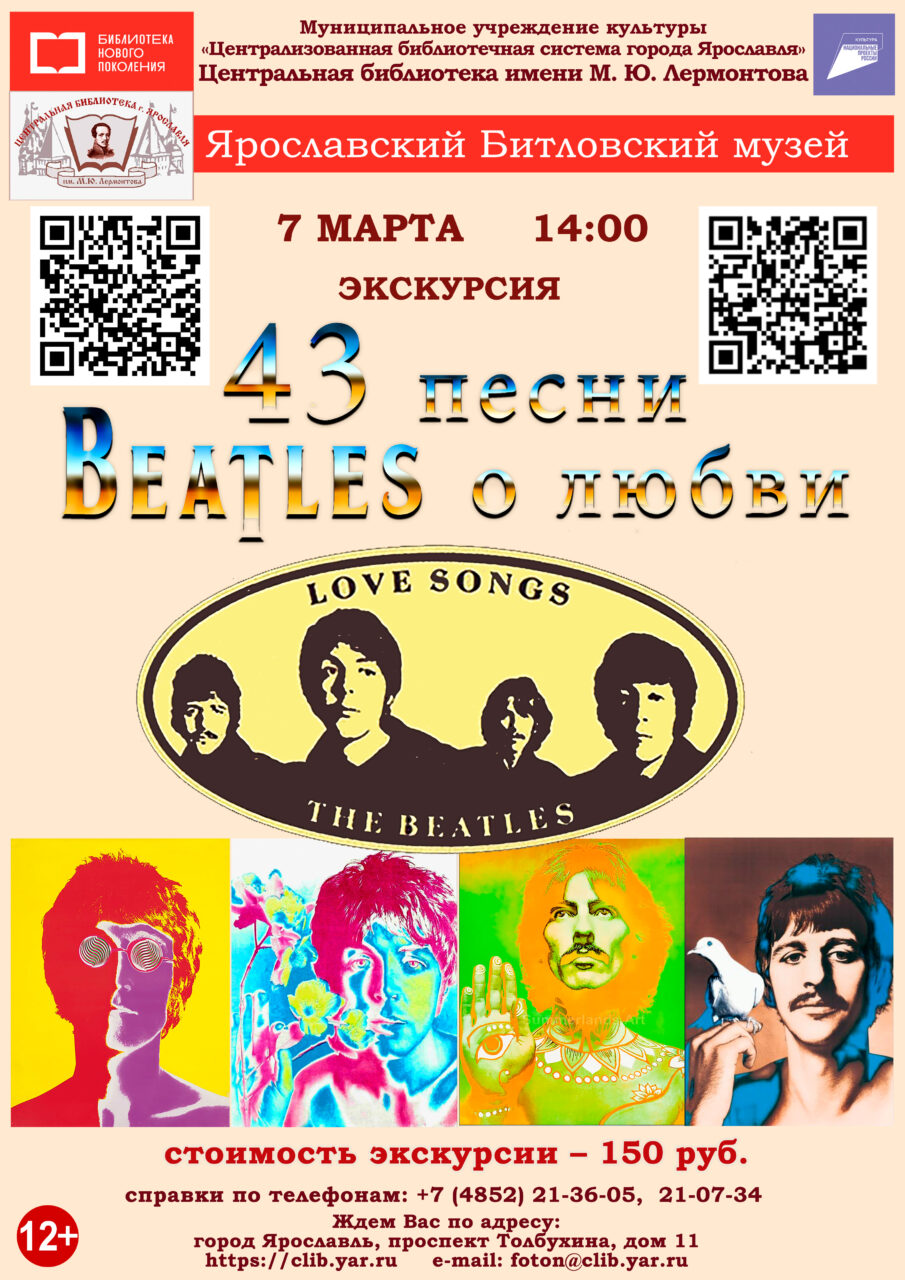 Литературно-музыкальная программа «43 песни Битлз о любви»