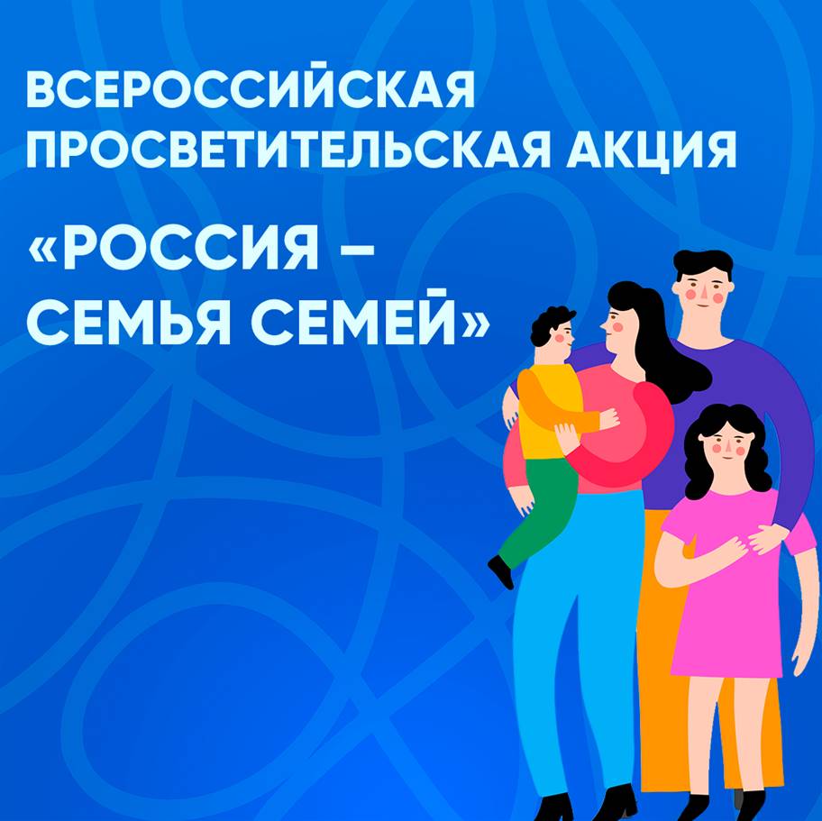 Всероссийская просветительская акция «Россия – семья семей»