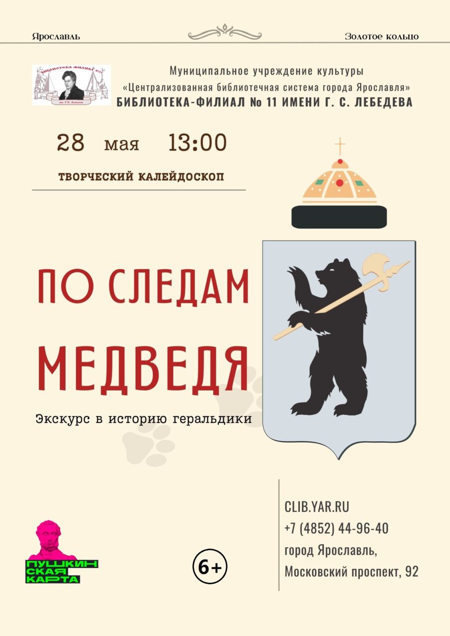 «По следам медведя: экскурс в историю геральдики»