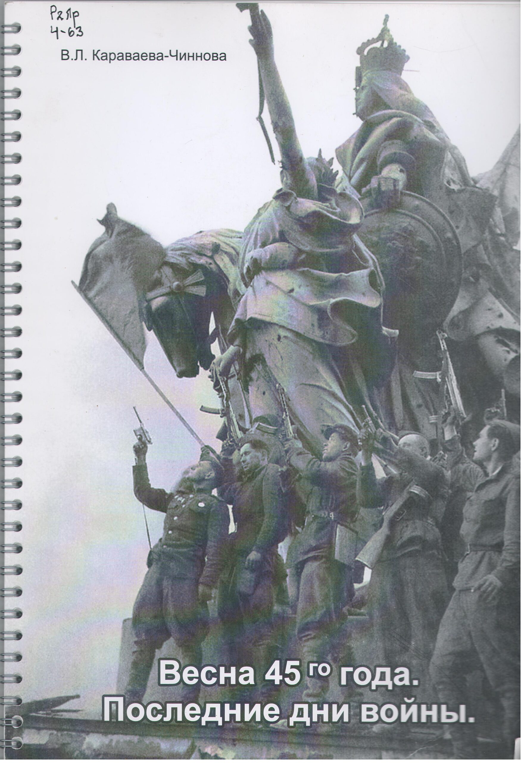 Чиннова В. Л. Весна 45-го года. Последние дни войны