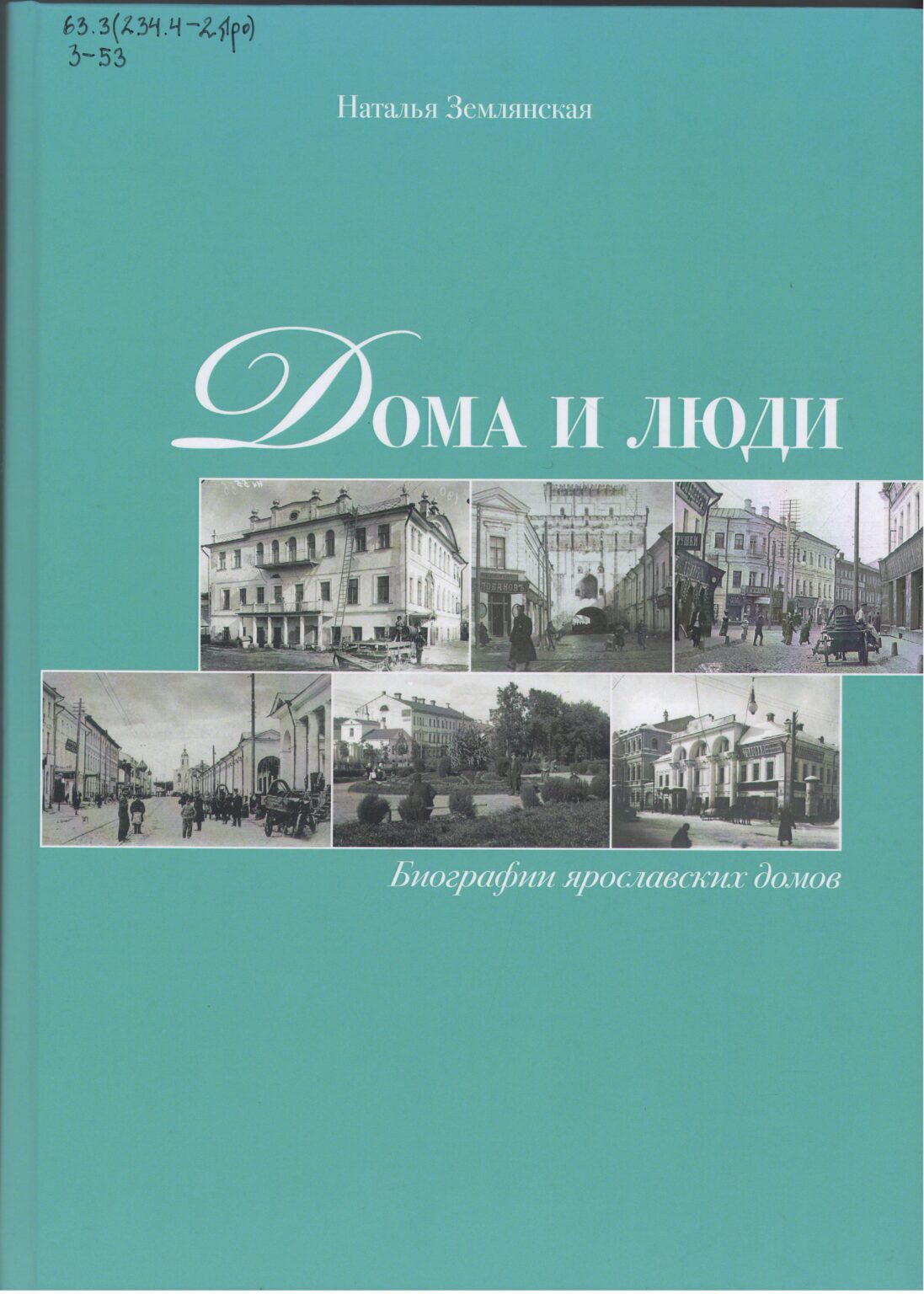 Землянская Н. С.  Дома и люди : биографии ярославских домов