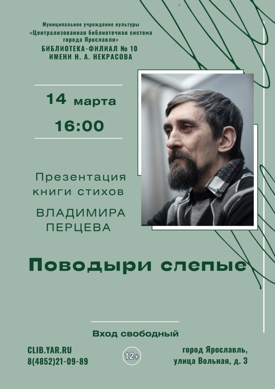 Презентация книги стихов «Поводыри слепые» поэта Владимира Перцева