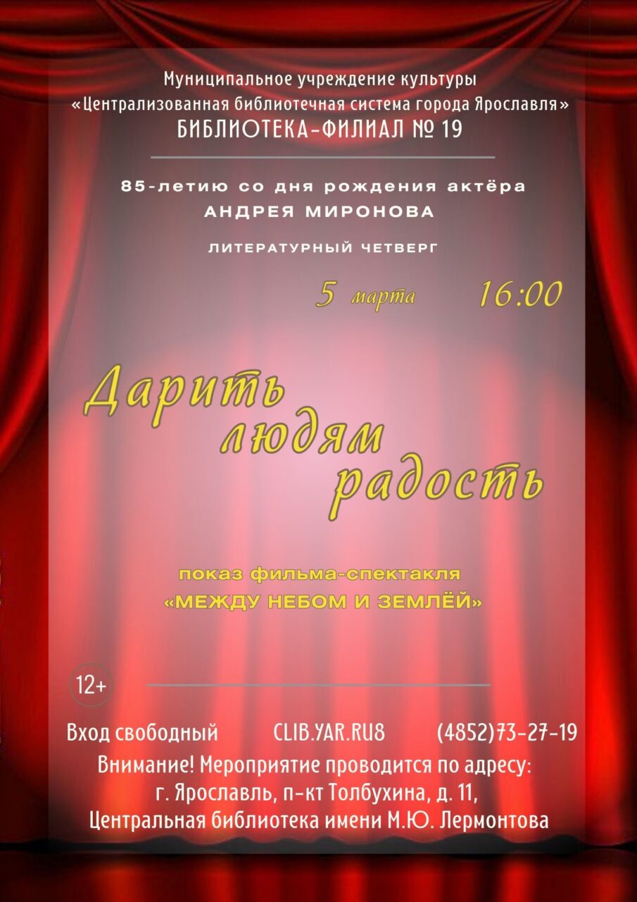 Театральный четверг «Дарить людям радость» к 85-летию со дня рождения Андрея Миронова