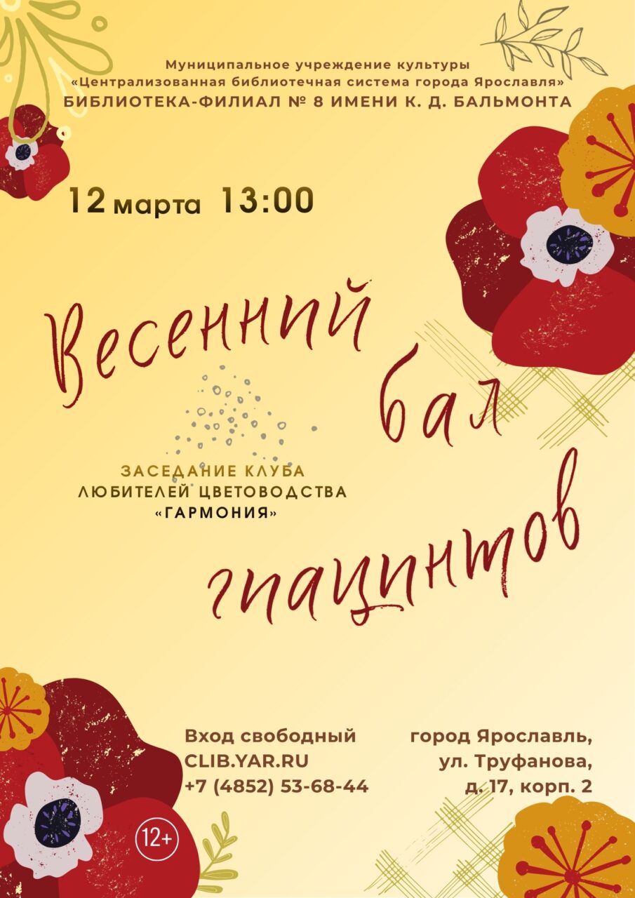 Программа в клубе любителей цветоводства «Гармония» «Весенний бал гиацинтов (Всё то, что связано с цветами)»