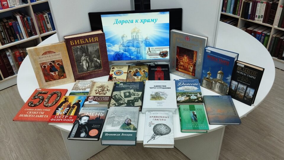 Книжно-иллюстративную выставку «Дорога к храму»