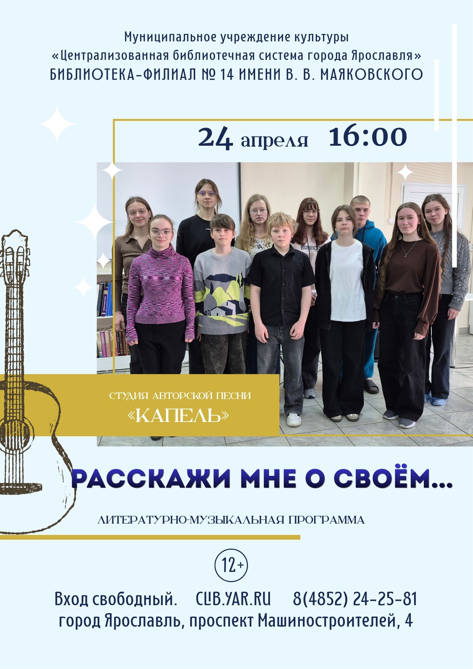 Литературно-музыкальная программа студии авторской песни «Капель»