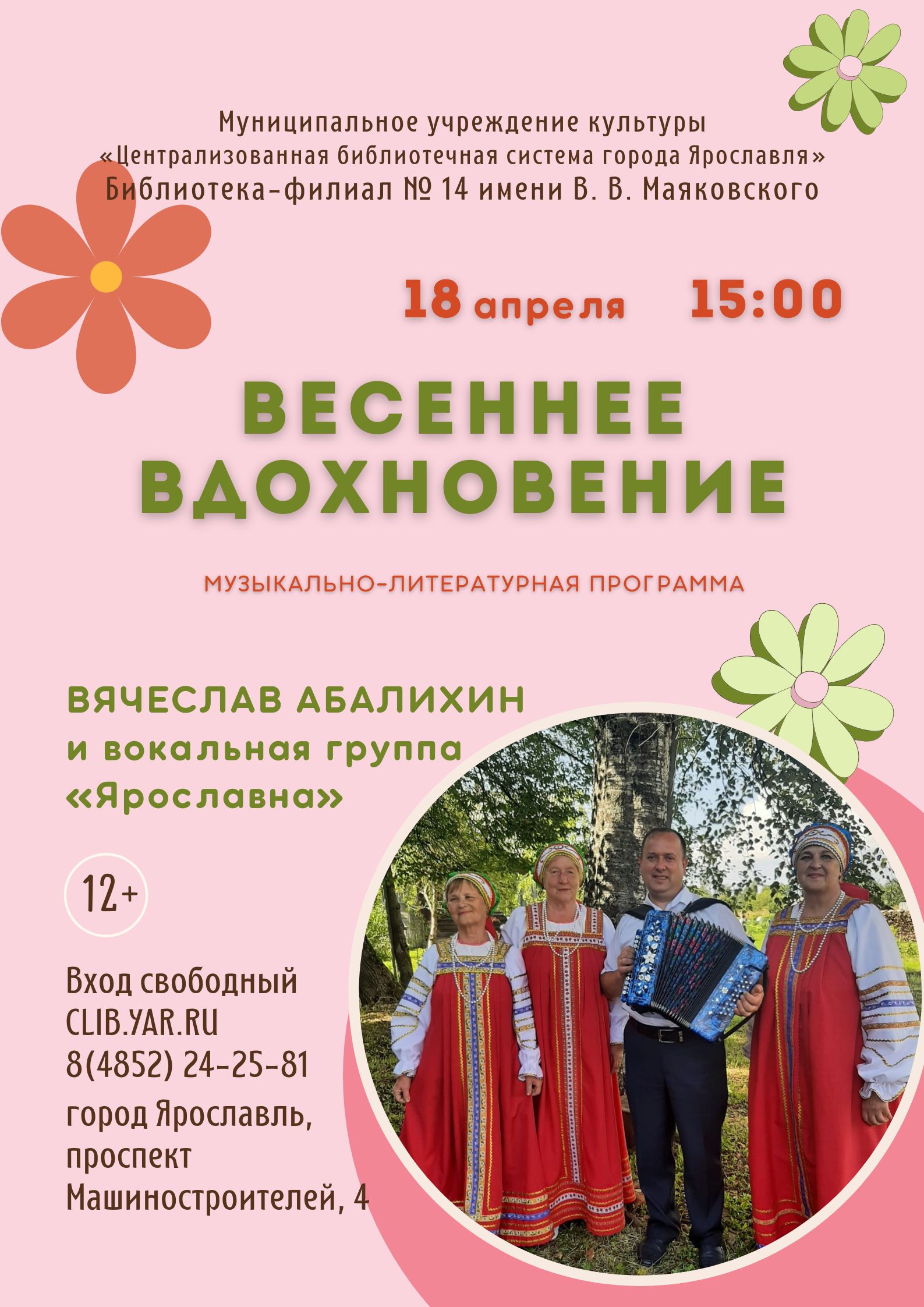 Литературно-музыкальная программа с участием вокальной группы «Ярославна»