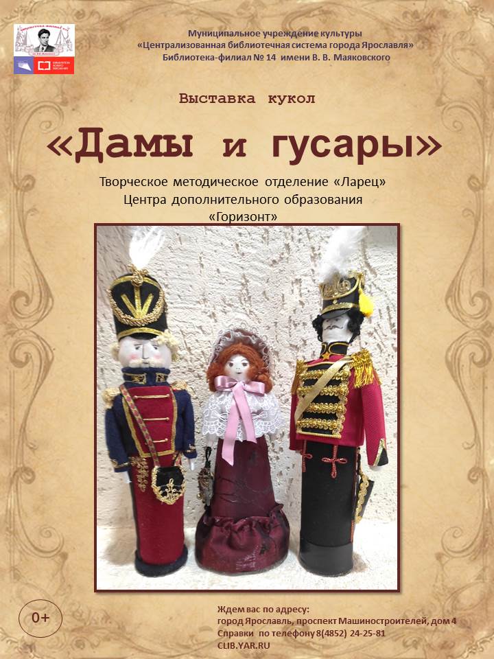 Декоративно-прикладная выставка кукол «Дамы и гусары»